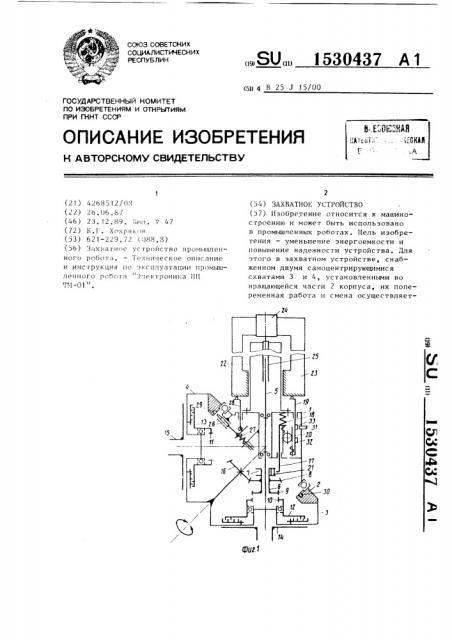 Захватное устройство (патент 1530437)