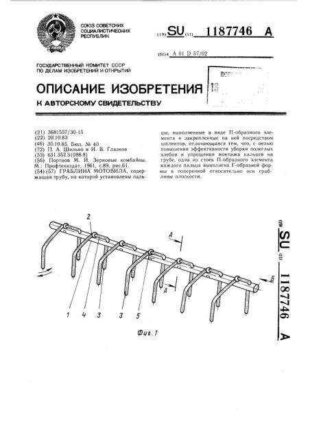 Граблина мотовила (патент 1187746)