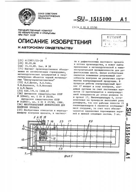 Многоканальный дефектоскоп для контроля проката (патент 1515100)