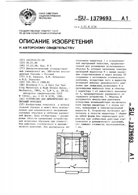 Устройство для динамических испытаний образцов (патент 1379693)