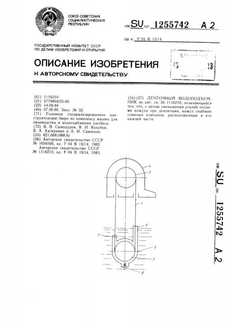 Ленточный водоподъемник (патент 1255742)