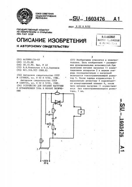 Устройство для питания нагрузки с ограничением тока в момент включения (патент 1603476)