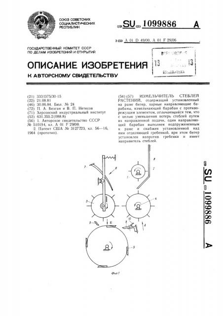 Измельчитель стеблей растений (патент 1099886)