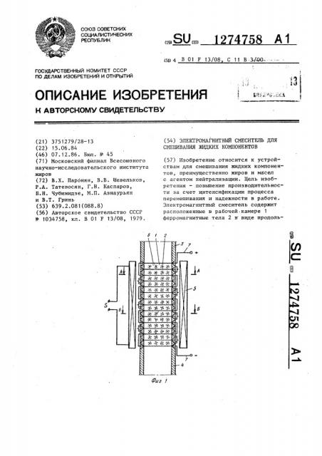 Электромагнитный смеситель для смешивания жидких компонентов (патент 1274758)