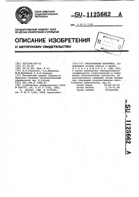 Резистивный материал (патент 1125662)
