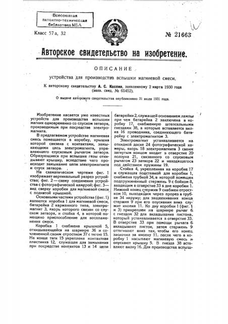 Устройство для производства вспышки магниевой смеси (патент 21663)