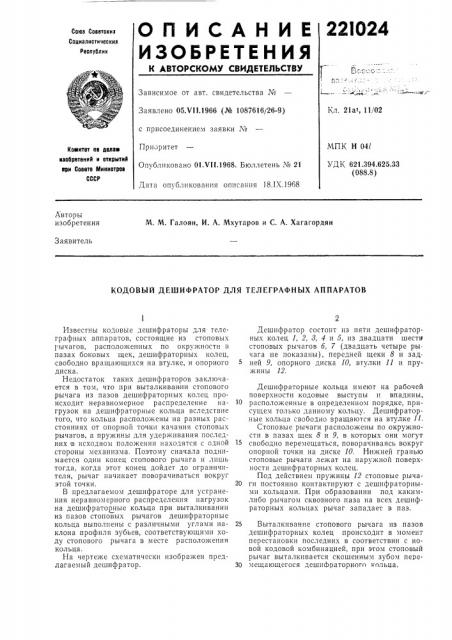 Кодовый дешифратор для телеграфных аппаратов (патент 221024)