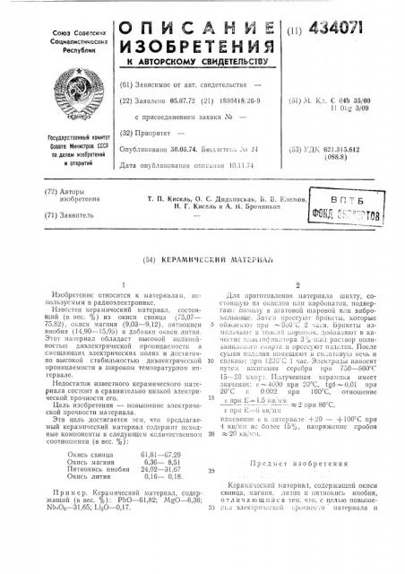 Керамический matephaji (патент 434071)