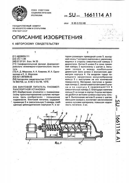 Винтовой питатель пневмотранспортной установки (патент 1661114)