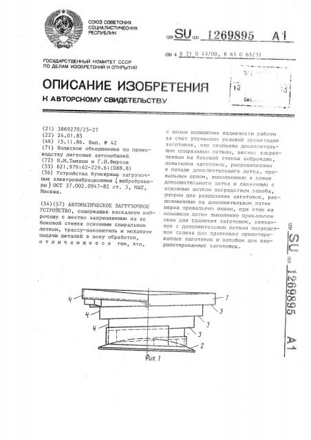 Автоматическое загрузочное устройство (патент 1269895)