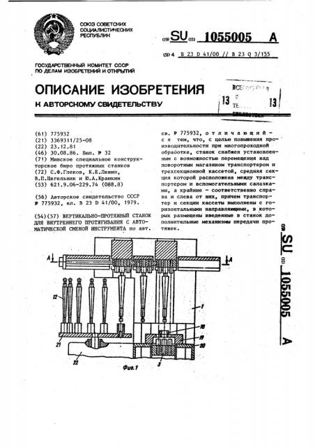 Вертикально-протяжный станок для внутреннего протягивания с автоматической сменой инструмента (патент 1055005)