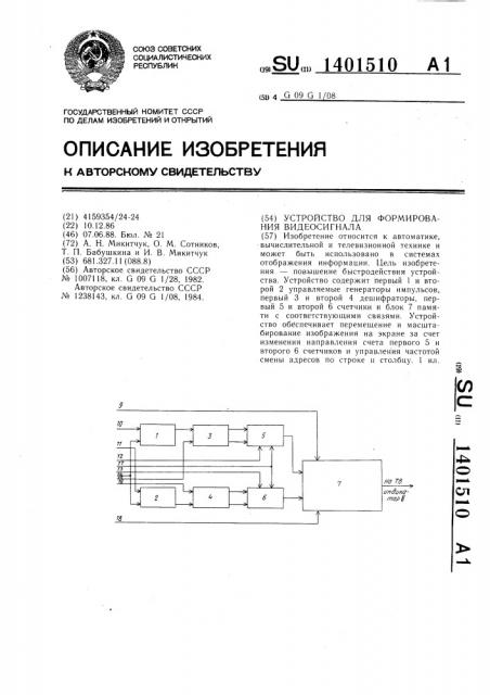 Устройство для формирования видеосигнала (патент 1401510)