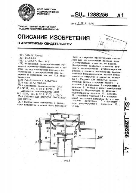 Гидрант для закрытых оросительных систем (патент 1288256)