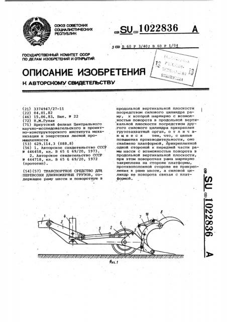 Транспортное средство для перевозки длинномерных грузов (патент 1022836)