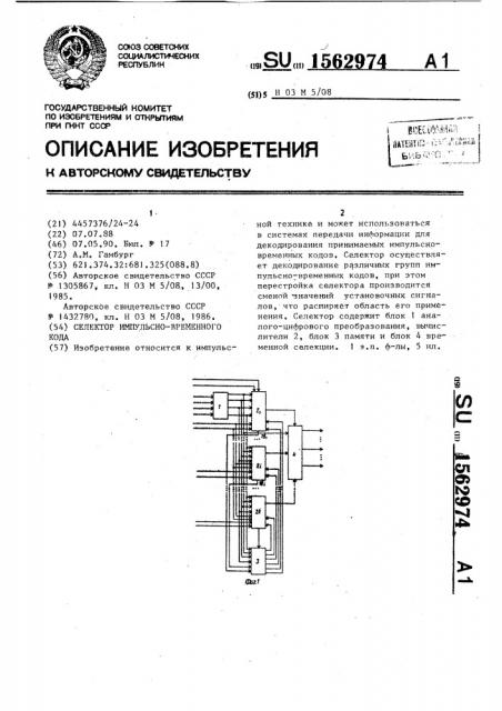 Селектор импульсно-временного кода (патент 1562974)