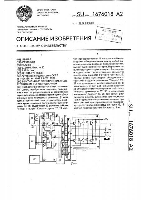 Вентильный электродвигатель с токовым регулированием (патент 1676018)