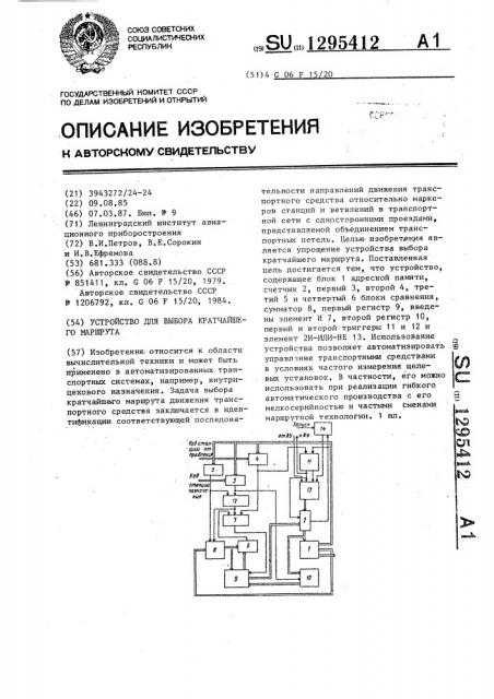 Устройство для выбора кратчайшего маршрута (патент 1295412)