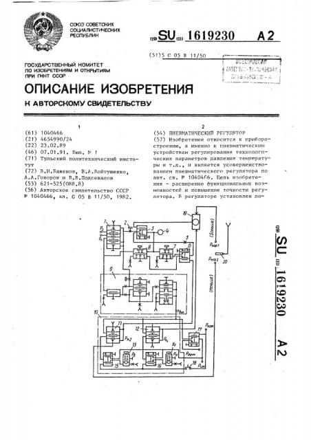 Пневматический регулятор (патент 1619230)