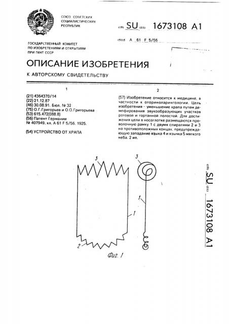 Устройство для храпа (патент 1673108)