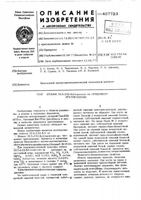 Штамм 313-152 - продуцент уратоксидазы (патент 457723)