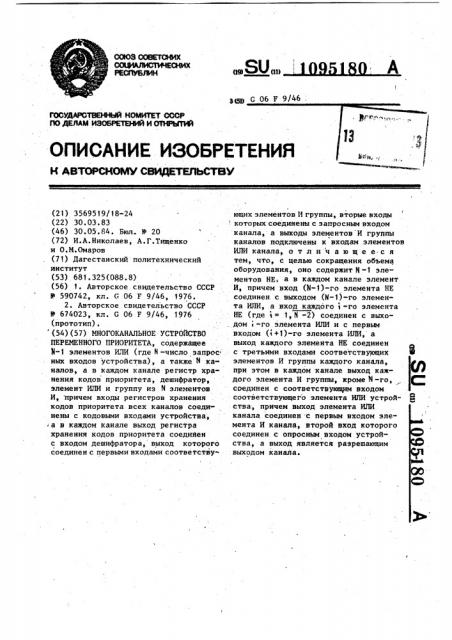 Многоканальное устройство переменного приоритета (патент 1095180)