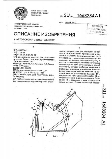 Устройство для разгрузки контейнеров (патент 1668284)