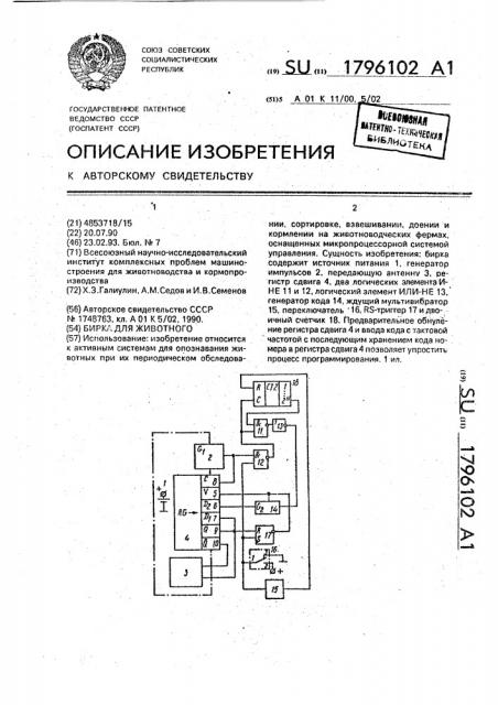 Бирка для животного (патент 1796102)