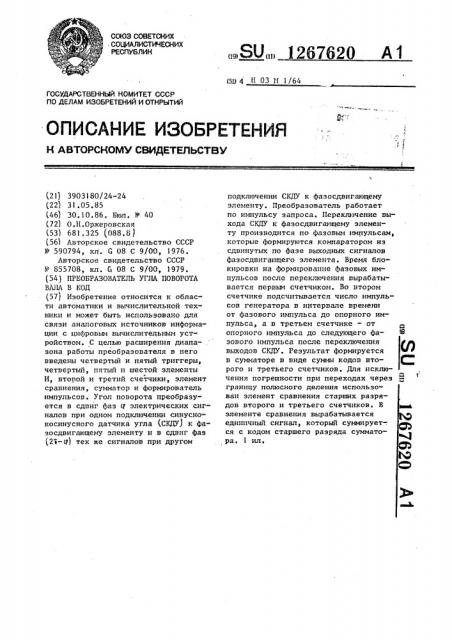 Преобразователь угла поворота вала в код (патент 1267620)