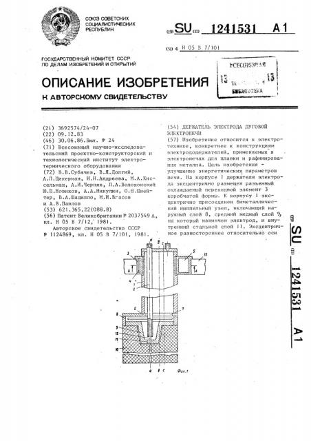 Держатель электрода дуговой электропечи (патент 1241531)