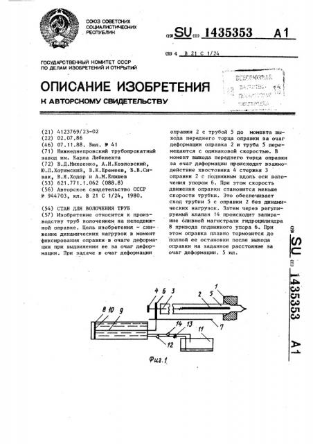 Стан для волочения труб (патент 1435353)