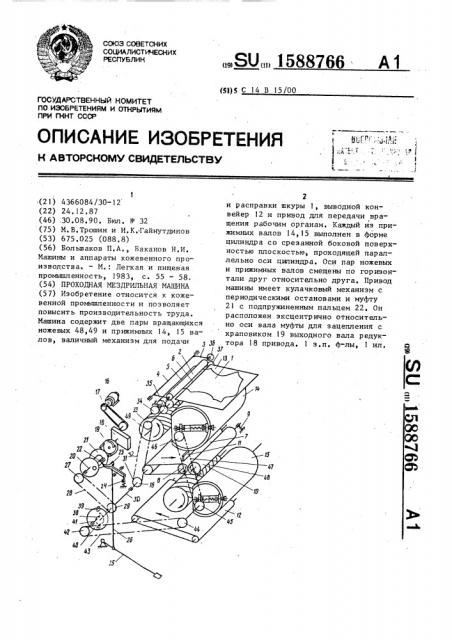 Проходная мездрильная машина (патент 1588766)