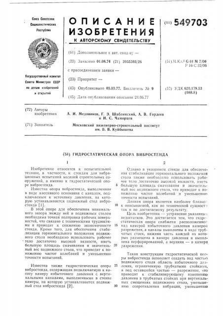 Гидростатическая опора вибростенда (патент 549703)