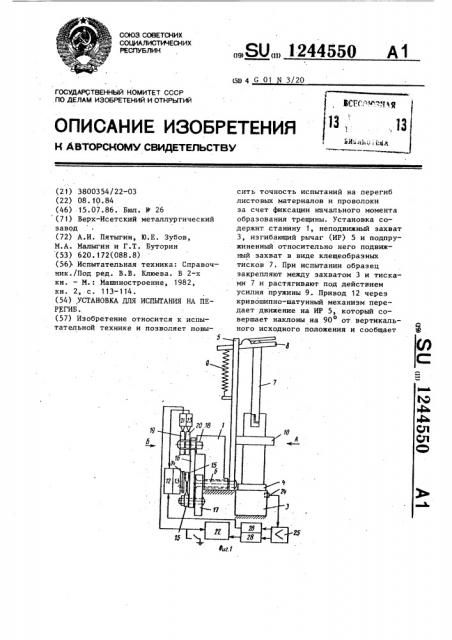 Установка для испытания на перегиб (патент 1244550)