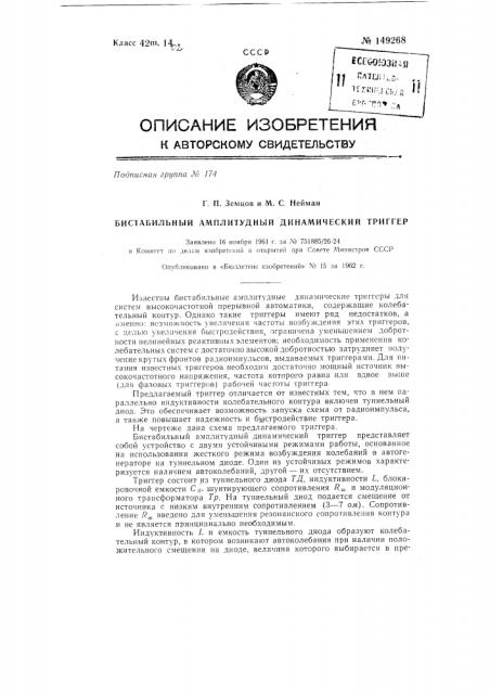 Бистабильный амплитудный динамический триггер (патент 149268)