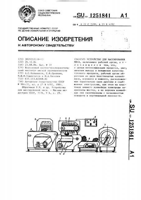 Устройство для массирования мяса (патент 1251841)