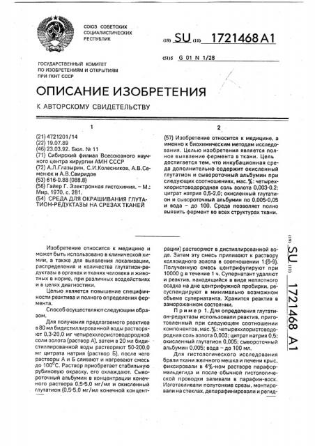 Среда для окрашивания глутатион-редуктазы на срезах тканей (патент 1721468)
