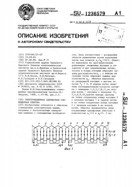 Электромашинная однофазная совмещенная обмотка (патент 1236579)