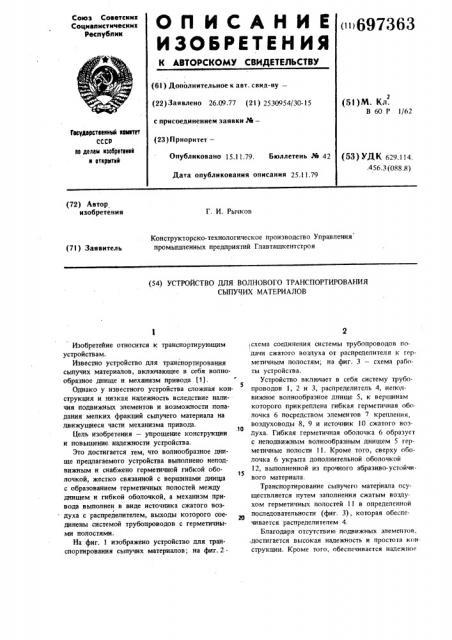 Устройство для транспортирования сыпучих материалов (патент 697363)