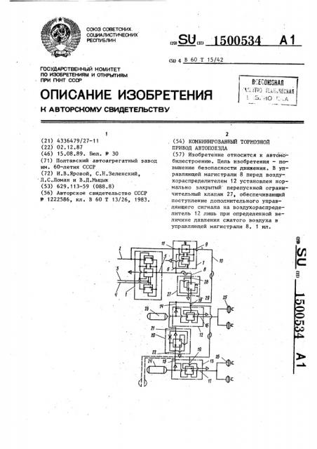 Комбинированный тормозной привод автопоезда (патент 1500534)