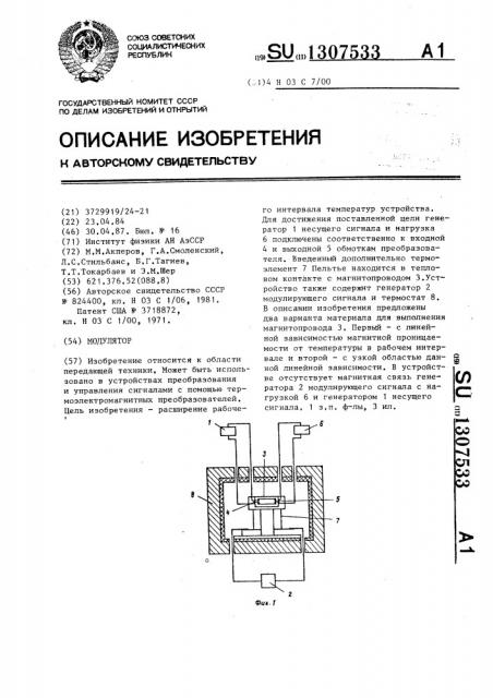 Модулятор (патент 1307533)