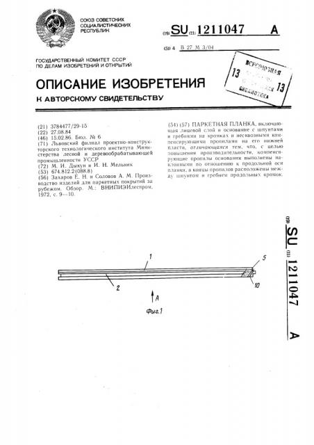 Паркетная планка (патент 1211047)