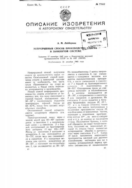 Непрерывный способ производства спирта в замкнутой системе (патент 77812)