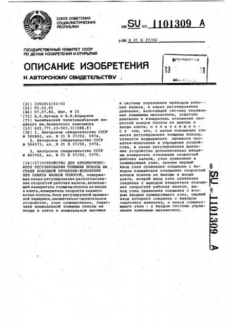 Устройство для автоматического регулирования толщины полосы на стане холодной прокатки-волочения без охвата валков полосой (патент 1101309)