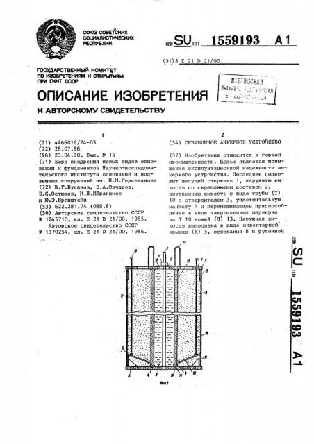 Скважинное анкерное устройство (патент 1559193)