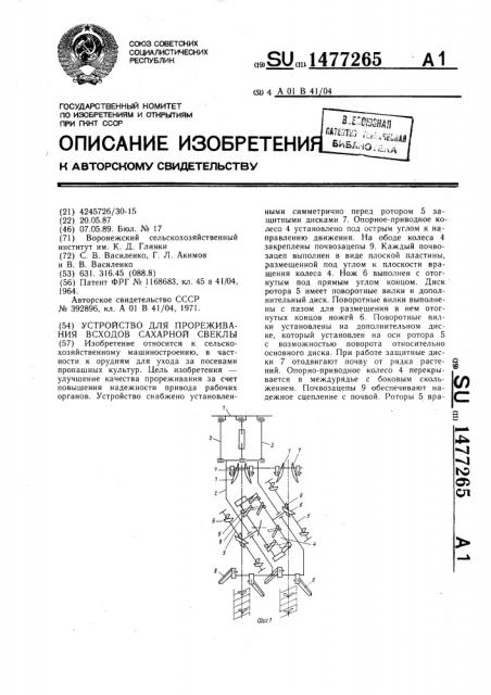 Устройство для прореживания всходов сахарной свеклы (патент 1477265)