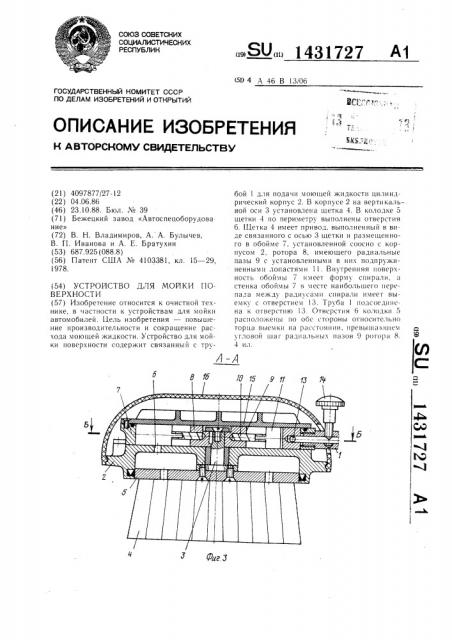 Устройство для мойки поверхности (патент 1431727)