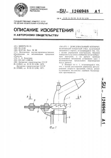 Дождевальный аппарат (патент 1246948)