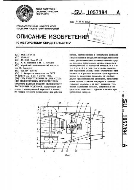 Гидроускоритель для создания пульсирующих искусственных потоков вблизи водной поверхности засоренных водоемов (патент 1057394)