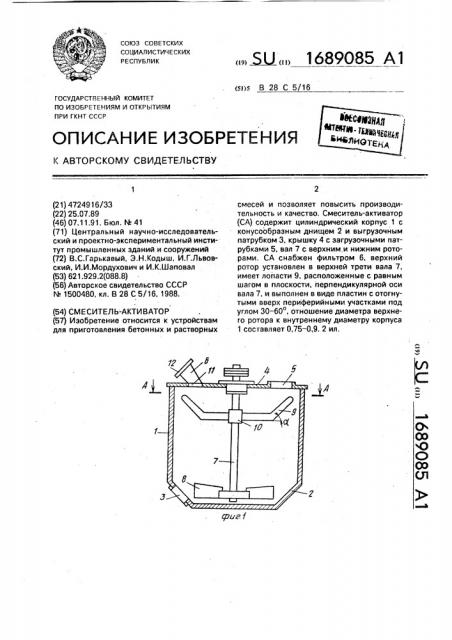 Смеситель-активатор (патент 1689085)