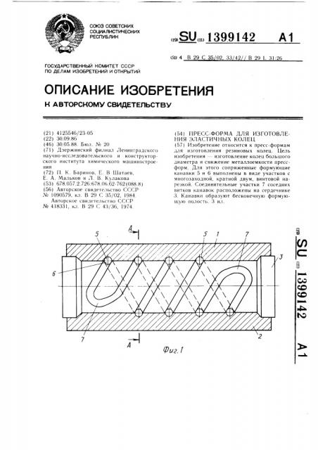 Пресс-форма для изготовления эластичных колец (патент 1399142)